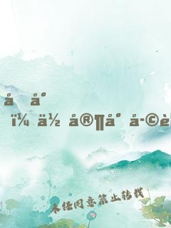 凌少，你家小孩要翻天